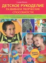 Детское рукоделие. Развиваем творческие способности - Сьюзи Джонс
