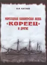 Мореходная канонерская лодка 