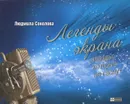Легенды экрана. Звезды, которые не гаснут - Людмила Соколова