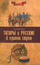 Татары и русские в едином строю - А. Б. Широкорад