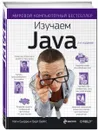 Изучаем Java - Кэти Сьерра, Берт Бейтс