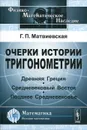 Очерки истории тригонометрии. Древняя Греция. Средневековый Восток. Позднее Средневековье - Г. П. Матвиевская