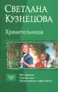 Хранительница. Меч Дракона. Ученица мага. Хранительница и орден Хаоса - Кузнецова Светлана Владимировна