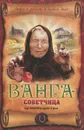 Ванга-советчица. Как привлечь удачу в дом - В. А. Измайлов