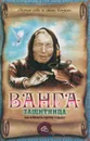 Ванга-защитница. Как избежать ударов судьбы - В. А. Измайлов