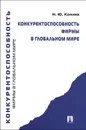 Конкурентоспособность фирмы в глобальном мире - Н. Ю. Конина