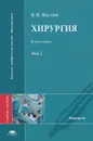 Хирургия. В 2 томах. Том 2 - В. И. Маслов