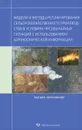 Модели и методы репланирования сельскохозяйственного производства в условиях чрезвычайных ситуаций с использованием аэрокосмической информации - Н. И. Архипова, В. В. Кульба, В. Е. Микрин