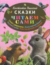 Сказки - Константин Ушинский