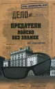 Предатели. Войско без знамен - И. Г. Атаманенко