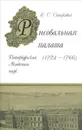 Рисовальная палата Петербургской академии наук (1724-1766) - Стецкевич Елена Сергеевна