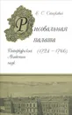 Рисовальная палата Петербургской академии наук (1724-1766) - Е. С. Стецкевич