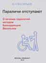 Параличи отступают. О лечении параличей методом Биокоррекции Васильева - В. Н. Васильев