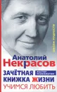 Зачетная книжка Жизни. Учимся любить - Анатолий Некрасов