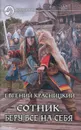 Сотник. Беру все на себя - Красницкий Евгений Сергеевич