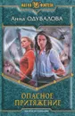 Опасное притяжение - Анна Одувалова
