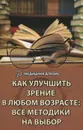 Как улучшить зрение в любом возрасте. Все методики на выбор - М. Б. Бурцев