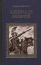 Александр Великий - Эдисон Маршалл