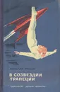 В созвездии трапеции - Николай Томан