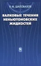 Валковые течения неньютоновских жидкостей - В. М. Шаповалов