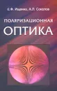 Поляризационная оптика - Е. Ф. Ищенко, А. Л. Соколов