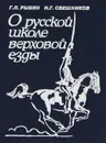 О русской школе верховой езды - Г. Л. Рыбин, Н. Г. Свешников