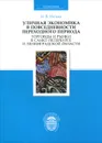 Уличная экономика в повседневности переходного периода. Торговцы и рынки в Санкт-Петербурге и Ленинградской области - И. В. Ивлева