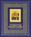 Торжество православия. Основы веры для новоначальных - Протопресвитер Фома Хопко