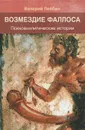 Возмездие фаллоса. Психоаналитические истории - Валерий Лейбин