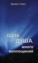 Одна душа, много воплощений - Брайен Уайсс