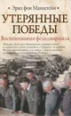Утерянные победы. Воспоминания фельдмаршала - фон Манштейн Эрих