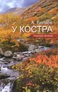 У костра. Рассказы геолога - Беляев Анатолий Михайлович