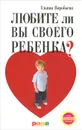 Любите ли вы своего ребенка? - Ульяна Воробьева