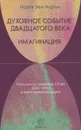 Духовное Событие двадцатого века. Имагинация. Оккультное значение 12 лет 1933-1945 в свете духовной науки - Исайя Бен-Аарон