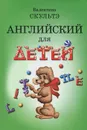 Английский для детей - Валентина Скультэ