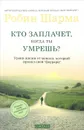 Кто заплачет, когда ты умрешь? Уроки жизни от монаха, который продал свой 