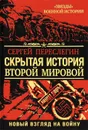 Скрытая история Второй Мировой. Новый взгляд на Войну - Переслегин Сергей Борисович