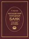 Московский народный банк. Сто лет истории - Н. Кротов