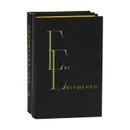 Евг. Евтушенко. Избранные произведения в 2 томах (комплект из 2 книг) - Евтушенко Евгений Александрович