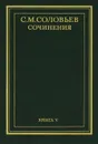С. М. Соловьев. Сочинения в 18 томах. Книга 5. История России с древнейших времен. Тома 9-10 - Соловьев Сергей Михайлович