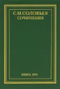 С. М. Соловьев. Сочинения в 18 томах. Книга 17. Работы разных лет - С. М. Соловьев