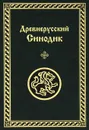 Древнерусский Синодик - И. В. Дергачева
