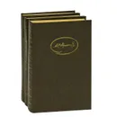 А. С. Пушкин (комплект из 3 книг) - Пушкин Александр Сергеевич