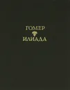 Илиада - Гомер