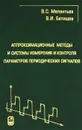 Аппроксимационные методы и системы измерения и контроля параметров периодических сигналов - М. С. Мелентьев, В. И. Батищев
