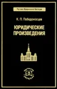 Юридические произведения - К. П. Победоносцев