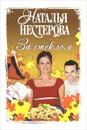 За стеклом - Нестерова Наталья