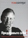 Представьте себе! Превосходство в бизнесе в эпоху разрушений - Том Питерс