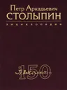 Петр Аркадьевич Столыпин. Энциклопедия - Валентин Шелохаев