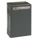 А. С. Серафимович. Собрание сочинений в 4 томах (комплект из 4 книг) - А. С. Серафимович